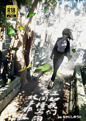 Monogatari no You ni | 正如我們共同譜寫的故事那般圖