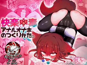 快乐中毒屁穴自慰套的制作方法。图