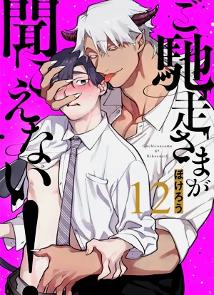 Gochisou-sama ga Kikoenai! | 你還沒說多謝款待! 12圖