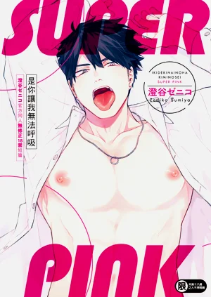 息できないのは君のせい SUPER PINK图