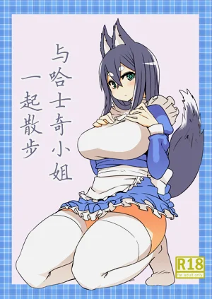 Husky-san to Sanpo | 與哈士奇小姐一起散步圖