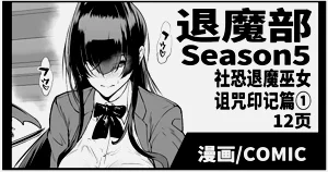 Taimabu S5 Kage Kya Taima Miko Zyuin hen 1| JK退魔部 Season5 社恐退魔巫女詛咒印記篇1圖