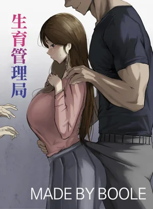 生育管理局图