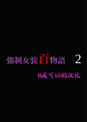 強制女裝百物語 2圖