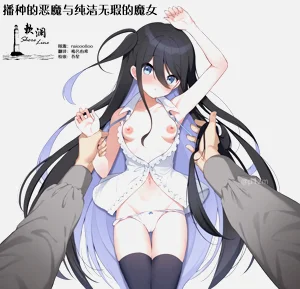Haramase Akuma to Muku no Mahoutsukai | 播种的恶魔与纯洁无瑕的魔女图