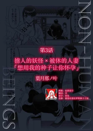 掳人的妖怪x被休的人妻「想用我的种子让你怀孕」图
