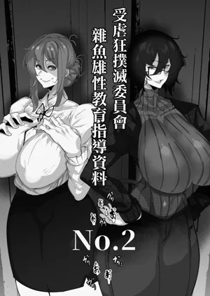 マゾ撲滅委員會 外伝2。圖