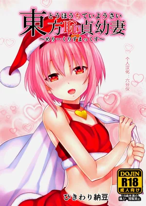 東方恥貞幼妻～めりーくりすまっくす～圖