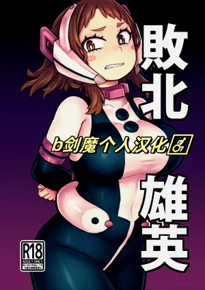 敗北雄英圖