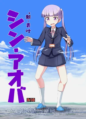 SHIN AOBA个人汉化图