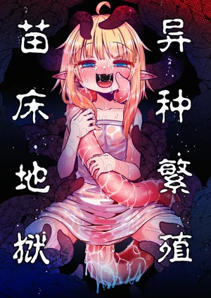 Naedoko no Doukutsu | 异种繁殖 苗床地狱图