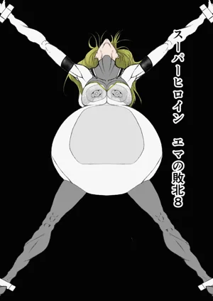 スーパーヒロイン エマの败北 8图