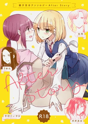 親子百合アンソロジー After Story圖