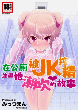 在公廁被JK搾精並讓她潮吹的故事圖