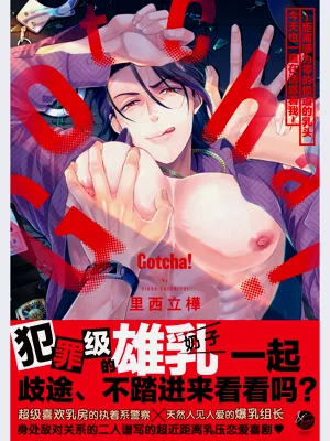 Gotcha!| Gotcha！～距离感为零的极道的乳头今天也在诱惑着我～图