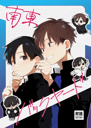 南东バックヤード图