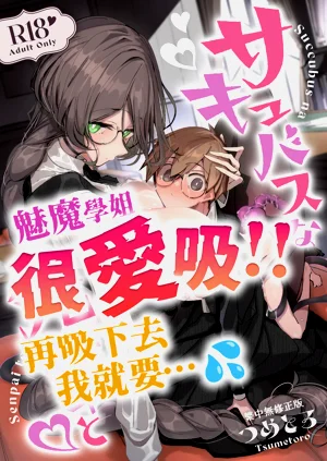 與魅魔學姐一起圖