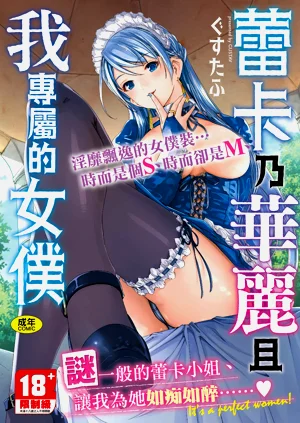 蕾卡乃華麗且我專屬的女僕圖