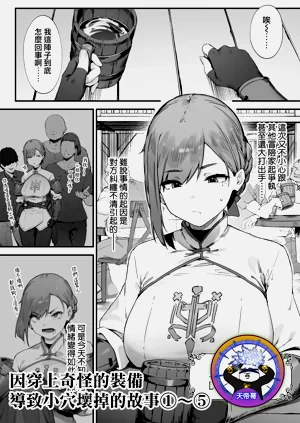 因穿上奇怪的装备导致小穴坏掉的故事①〜⑤图