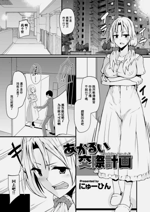 あかるい交际计画图