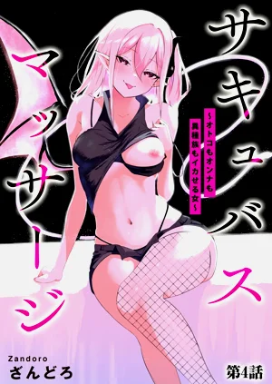 Succubus MassageCh.4| 魅魔按摩店~男女通杀，令异族亦沉沦的她 【第四话】图