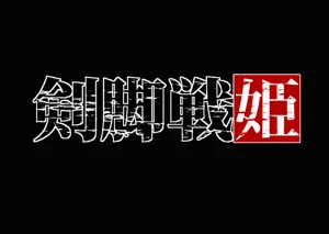 『剣腳戦姫ー狙われた乙女の魅足ー』vol.01 前後篇合集圖