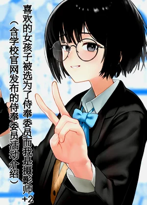 Suki na Hito ga Houshi Iin ni Erabarete Boku wa Satsuei Gakari + 2| 喜歡的女孩子被選為了侍奉委員而我是攝影師+2（含學校官網釋出的侍奉委員活動介紹）圖
