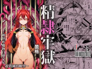 Seirei Rougoku Llyeg| 精隷牢獄蕾格～和怪形魔物自慰交尾一起毀滅的願望～圖