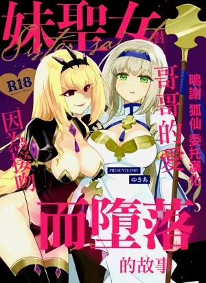 妹聖女對哥哥的愛因為接吻而墮落的故事圖