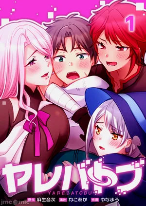 性愛穿越ヤレバトブ圖