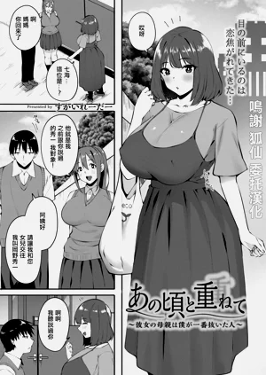 あの顷と重ねて ～彼女の母亲は仆が一番抜いた人～图