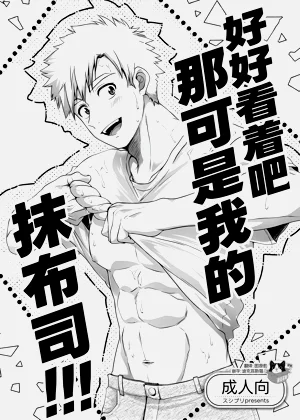 Oreno mob tsukasa womiroyo！！！| 好好看著吧那可是我的抹布司!!!圖