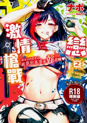 Koi no Gun Fight | 恋之激情枪战图