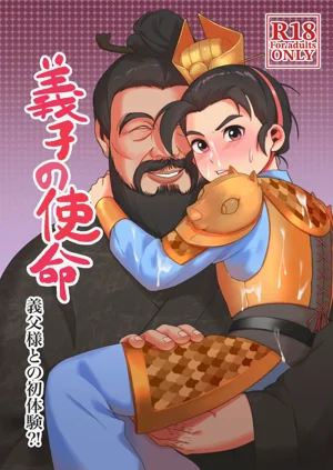 Gishi no Shimei Gifu-sama to no Shotaiken?! | 義子的使命～和義父大人的初體驗圖