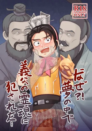 為什么？！在夢裡被義父的靈魂侵犯了…圖