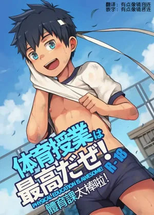 體育課太棒啦！Taiiku Jugyou wa Saikou daze!圖