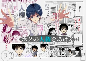 ボクの人権をあげるEX  学校で一番モテて金持ちで天才のエリートが诞生日プレゼントに人権をくれた话图