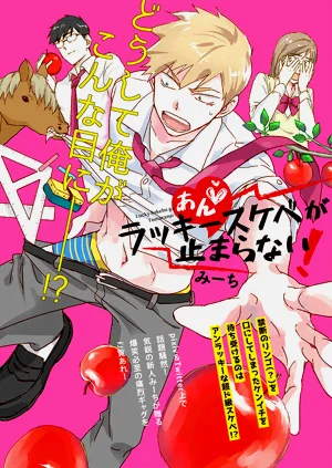 An ♥ Lucky Sukebe ga Tomaranai!圖