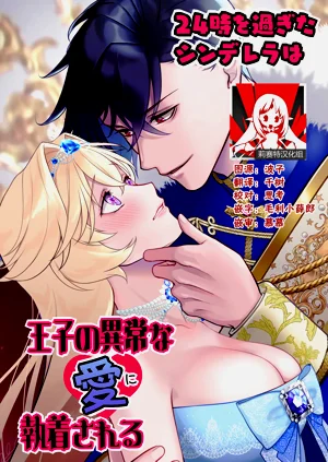24-ji o sugita Shinderera wa oji no ijona ai ni shuchaku sa reru | 午夜過後的灰姑娘被王子異常的愛緊抓不放圖
