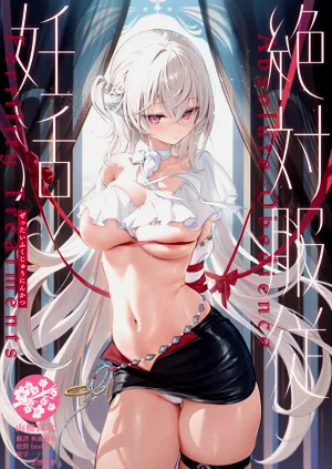 絕対服従 妊活圖