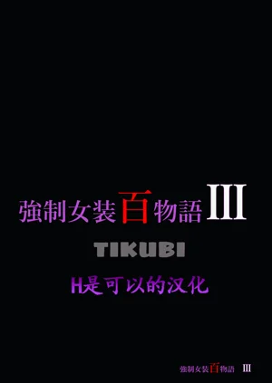 Kyousei Jyosou Hyaku Monogatari III "TIKUBI"圖