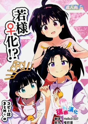 若様♀化!? コピー志まとめ+α圖