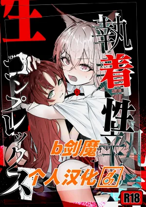 执着性コンプレックス图