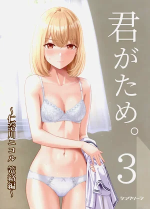 君がため。3 ～仁奈川ニコル篭絡編～圖