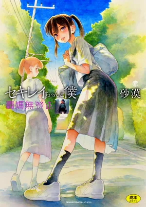 セキレイちゃんと僕圖