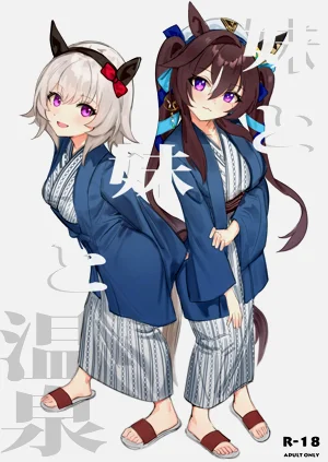 妹と妹と溫泉圖