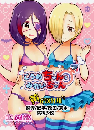 こうめちゃんとみれいちゃん圖