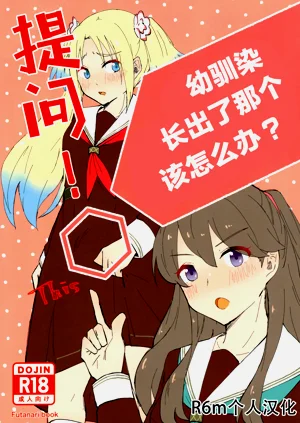 质问!幼驯染にアレが生えたらどうしますか?图