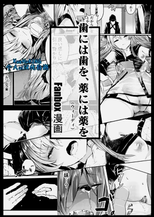 【Fanbox漫画】以牙还牙，以药还药图