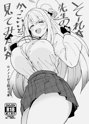 そーれ☆先生のかっこいいとこ見てみたい☆圖